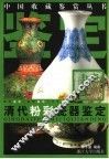 清代粉彩瓷器鉴定  图集