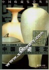 中国白瓷鉴定  图集