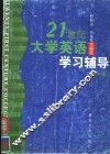 21世纪大学英语学习辅导  第1册