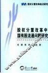 股权分置改革中国有股流通问题研究
