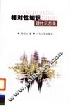 相对性知识  理性沉思录