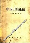 中国山名论稿