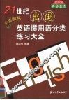 21世纪出国英语惯用语分类练习大全