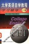 大学英语自学教程  下  学习辅导  兼教师用书