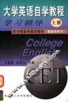 大学英语自学教程  上  学习辅导  兼教师用书