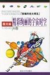 精彩绚丽的宇宙时空  图文版