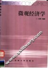 微观经济学