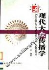 现代大众传播学