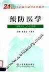 预防医学