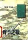 中国新诗经典  昨日之歌