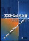 高等数学全析全解