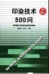 印染技术500问
