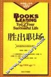 胜出职场  修订版