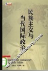 民族主义与当代国际政治