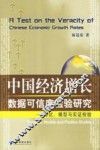 中国经济增长数据可信度检验研究  理论、模型与实证检验