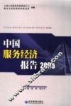 中国服务经济报告2005