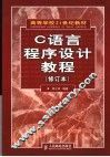 C语言程序设计教程