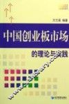 中国创业板市场的建立与管理