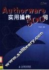 Authorware实用操作500问
