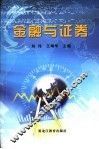 金融与证券