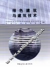 绿色建筑与建筑技术