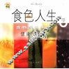 食色人生  食物颜色里的健康密码