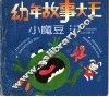 幼年故事大王：小魔豆
