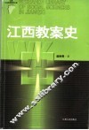 江西教案史