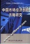 中国市场经济创新方略研究