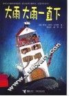 大雨大雨一直下