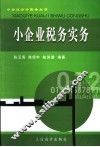 小企业税务实务