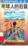 地球人的后裔