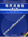 程序员教程  2006版