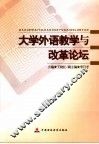 大学外语教学与改革论坛