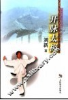 开脉太极