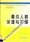 重点人群保健与护理