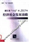 浙江省“十五”至2015年经济社会发展前瞻