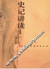 史记讲读