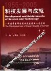 科技发展与成就：中国中医研究院西苑医院五十年历程  1955-2005  中