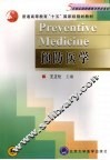 预防医学