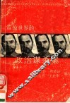 震惊世界的政治谋杀案