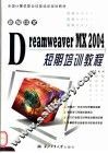 新编中文Dreamweaver MX 2004短期培训教程