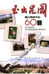 玉出昆冈  昆山传统文化60题