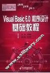 Visual Basic 6.0程序设计基础教程 教程·实验·练习