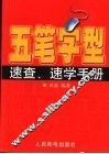五笔字型速查、速学手册