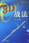 3D战法