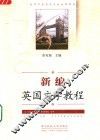 新编英国文学教程