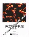 微生物学教程  第2版