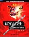 初学无线电  基础知识精讲