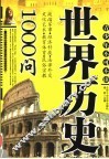世界历史1000问